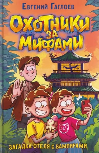 Охотники за мифами. Книга 8. Загадка отеля с вампирами