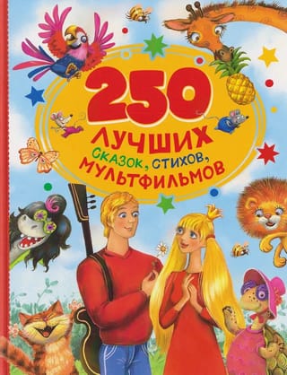250 лучших сказок, стихов, мультфильмов