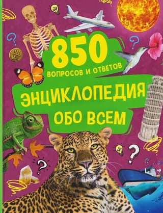 Энциклопедия обо всем. 850 вопросов и ответов