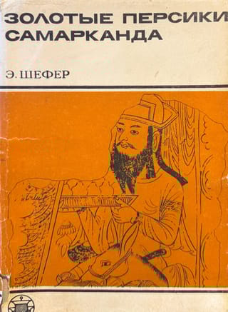 Золотые персики Самарканда. Книга о чужеземных диковинах в империи Тан