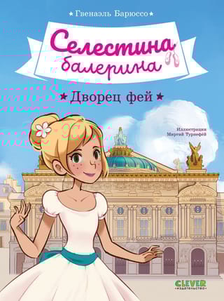 Селестина-балерина. Дворец фей