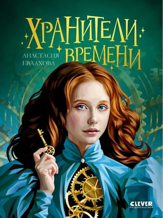 Хранители времени