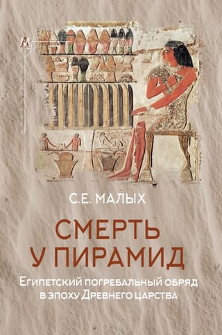 Смерть у пирамид. Египетский погребальный обряд в эпоху Древнего царства