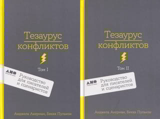 Тезаурус конфликтов. Руководство для писателей и сценаристов. В 2 томах