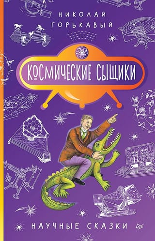 Космические сыщики. Научные сказки