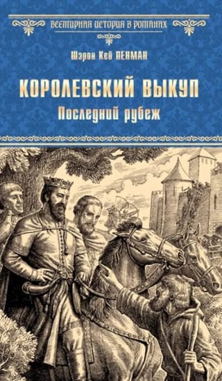 Королевский выкуп. Последний рубеж