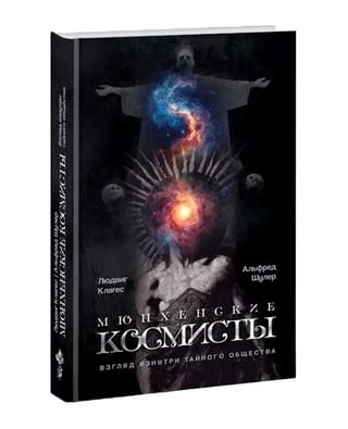 Мюнхенские космисты. Взгляд изнутри тайного общества