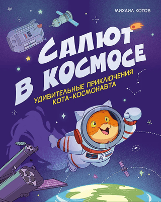 Салют в космосе. Удивительные приключения кота-космонавта