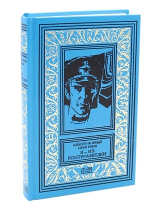 Я — из контрразведки