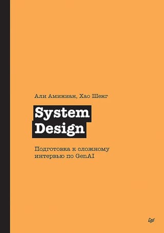 System Design. Подготовка к сложному интервью по GenAI