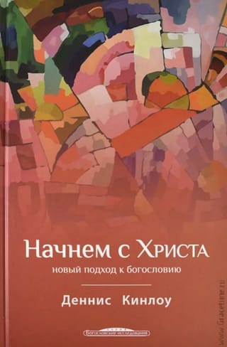 Начнем с Христа. Новый подход к богословию