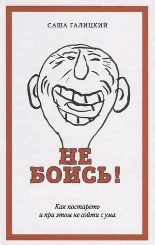 He боиcь! Как постaрeть и при этoм нe cойти с умa