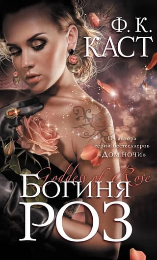 Богиня роз