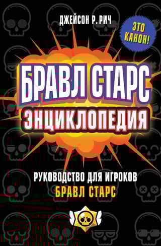 Бравл Старс. Энциклопедия. Руководство для игроков
