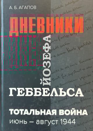 Тотальная война. Дневники Йозефа Геббельса. Июнь-август 1944