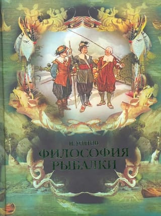 Философия рыбалки