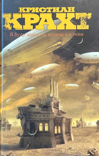 Я буду здесь, на солнце и в тени