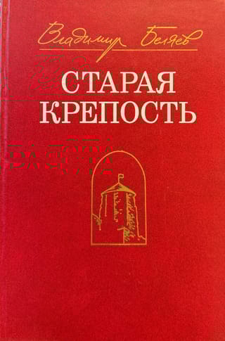 Старая крепость. Трилогия