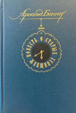 Повесть о старых женщинах