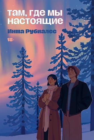 Там, где мы настоящие