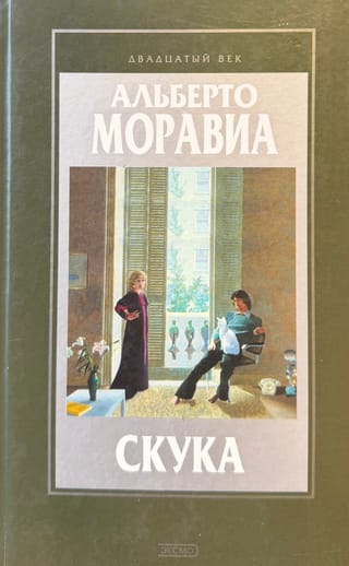 Чочара. Скука
