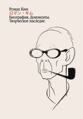 Роман Ким Биография. Документы. Творческое наследие
