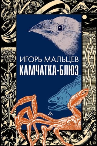 Камчатка-Блюз