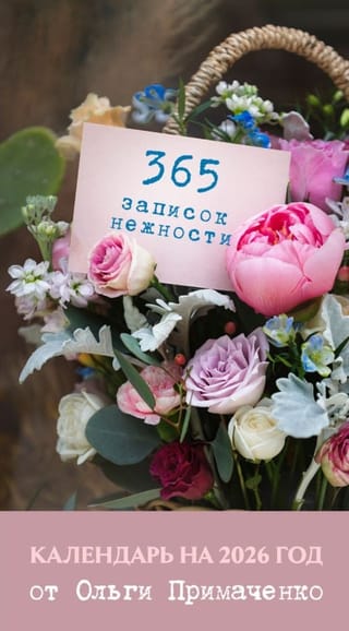 365 записок нежности. Настольный календарь на 2026 год