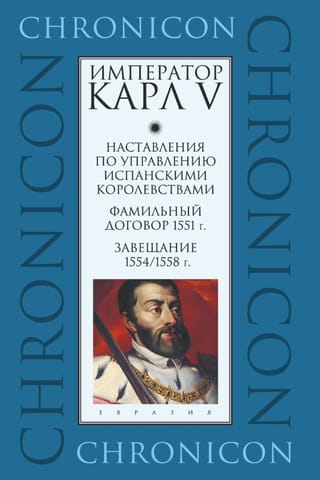 Наставления по управлению испанскими королевствами. Фамильный договор 1551 г. Завещание 1554/1558 г