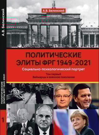 Политические элиты ФРГ 1949–2024. Социально-психологический портрет. Том 1. Веймарцы и военное поколение