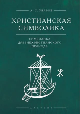 Христианская символика: символика древнехристианского периода