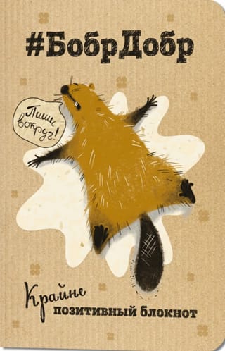 Крайне позитивный блокнот «#БобрДобр. Пиши вокруг!»