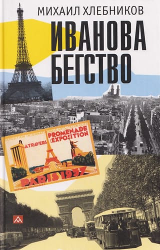 Иванова бегство (тропою одичавших зубров)