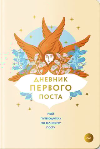 Дневник первого поста. Мой путеводитель по Великому посту