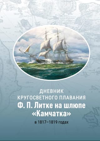 Дневник кругосветного плавания Ф.П. Литке на шлюпе «Камчатка» в 1817-1819 годах