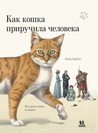Как кошка приручила человека. История кошек и людей