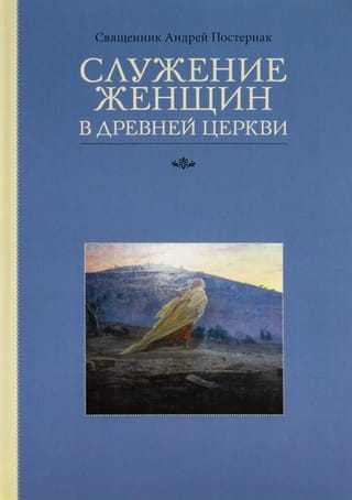 Служение женщин в Древней Церкви