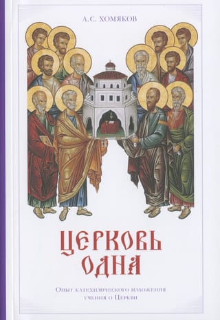Церковь одна: Опыт катехизического изложения учения о Церкви