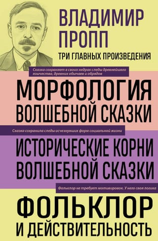 Морфология волшебной сказки. Исторические корни волшебной сказки. Фольклор и действительность