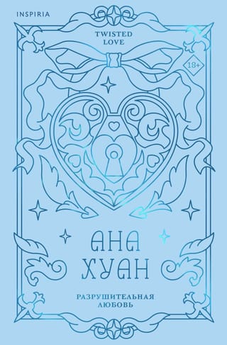 Разрушительная любовь