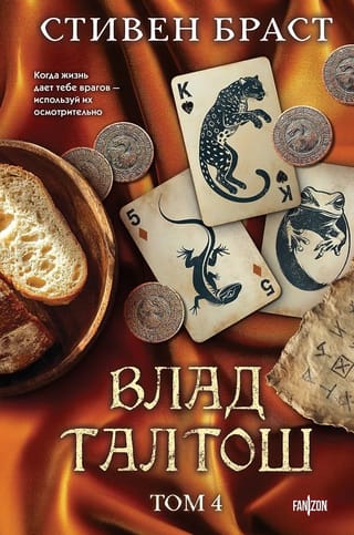 Влад Талтош: Дзур. Джагала. Иорич. Том 4