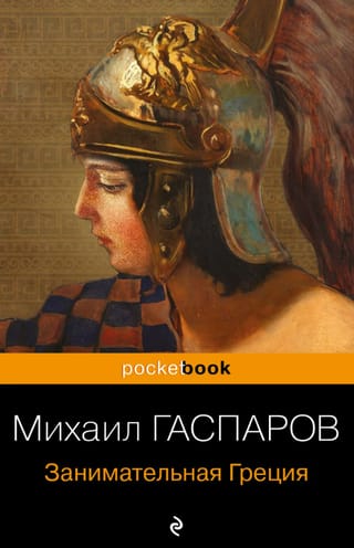 Занимательная Греция. Рассказы о древнегреческой культуре