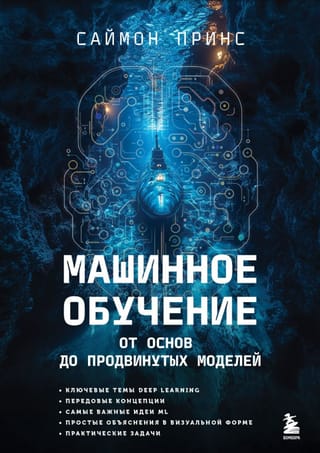 Машинное обучение. От основ до продвинутых моделей