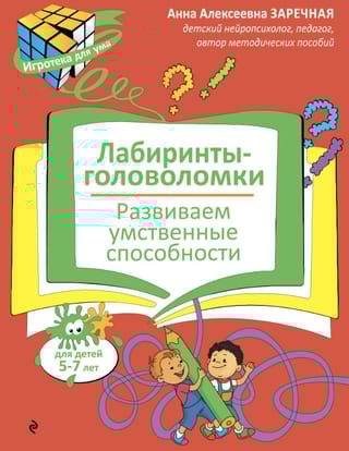 Лабиринты-головоломки. Развиваем умственные способности
