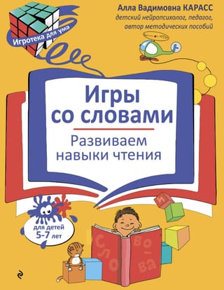 Игры со словами. Развиваем навыки чтения