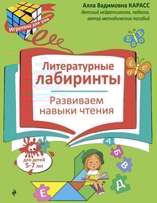 Литературные лабиринты. Развиваем навыки чтения
