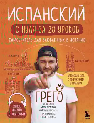 Испанский с нуля за 28 уроков. Самоучитель для влюбленных в Испанию