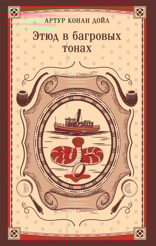 Этюд в багровых тонах