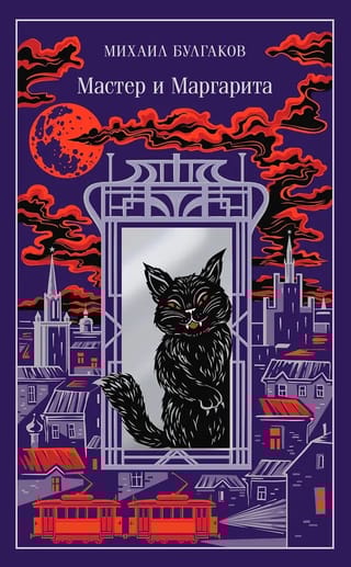 Мастер и Маргарита