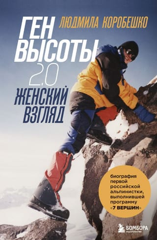 Ген высоты 2.0. Женский взгляд. Биография первой российской альпинистки, выполнившей программу 7 Вершин